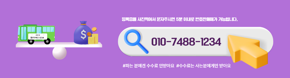 번호판 매매 배너